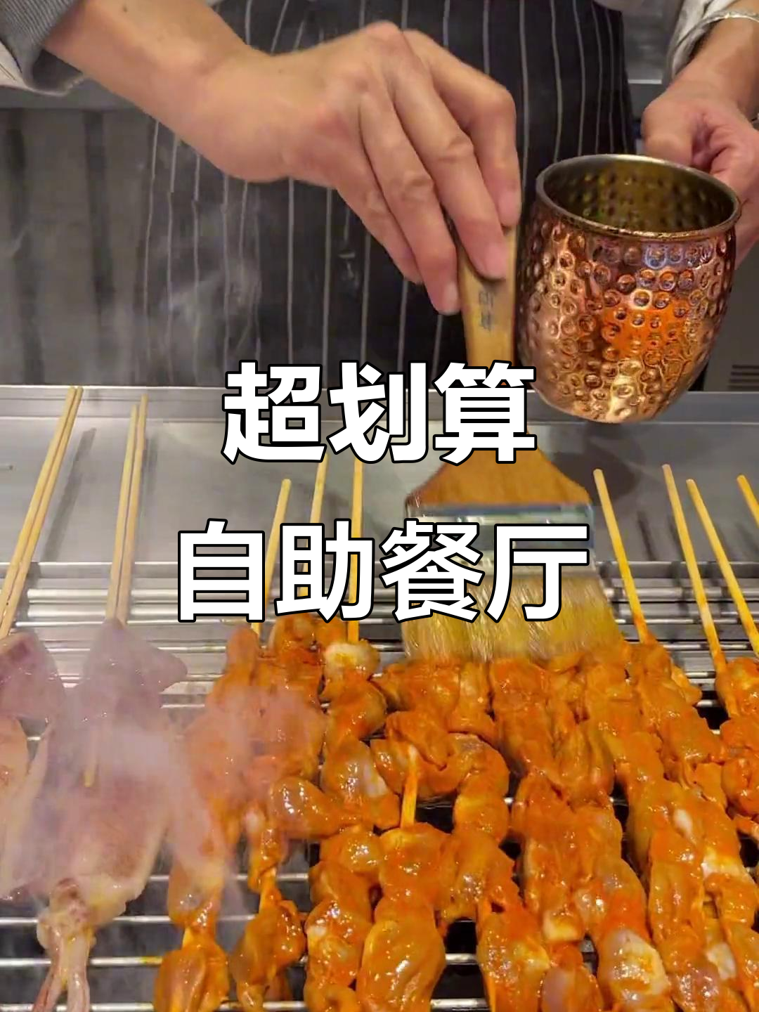 这家自助餐太值了!品种多又便宜,烤肉铁板烧都超好吃