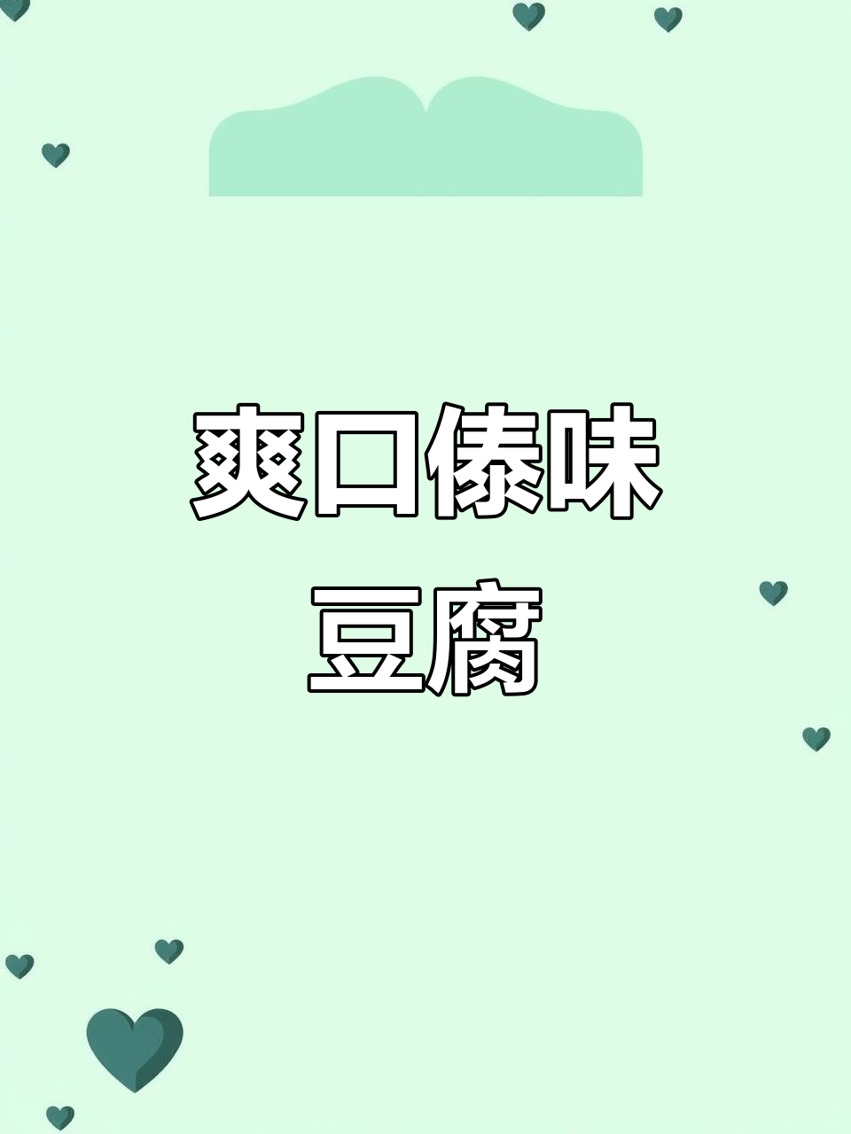 傣味凉拌内酯豆腐,清爽又开胃!