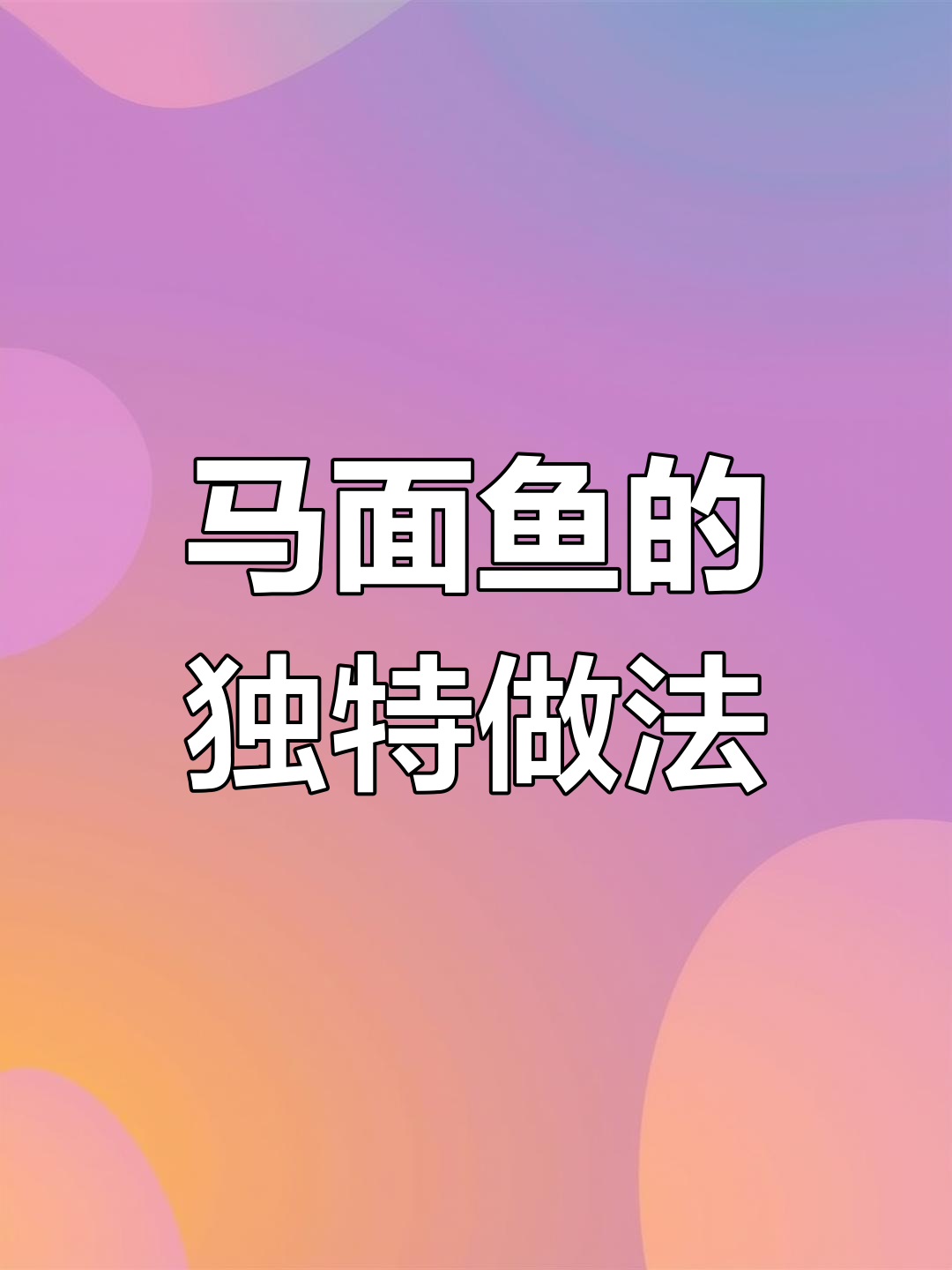 吃了多年却不知名字的马面鱼,做法竟然这么简单!