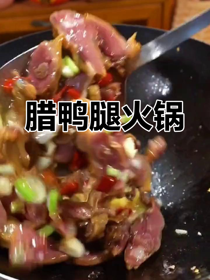 腊鸭腿火锅,咸香美味,肉质紧实