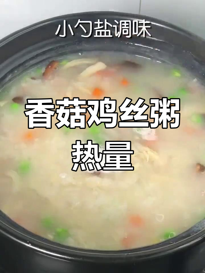 香菇鸡丝粥的热量分析