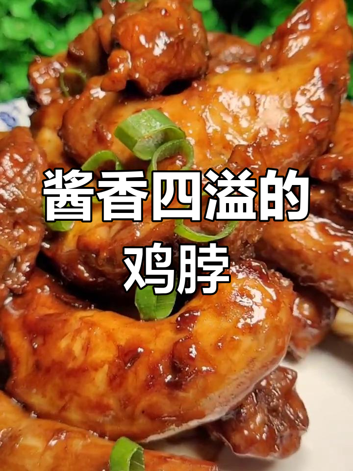 酱鸡脖轻松做,颜色诱人吮指美味