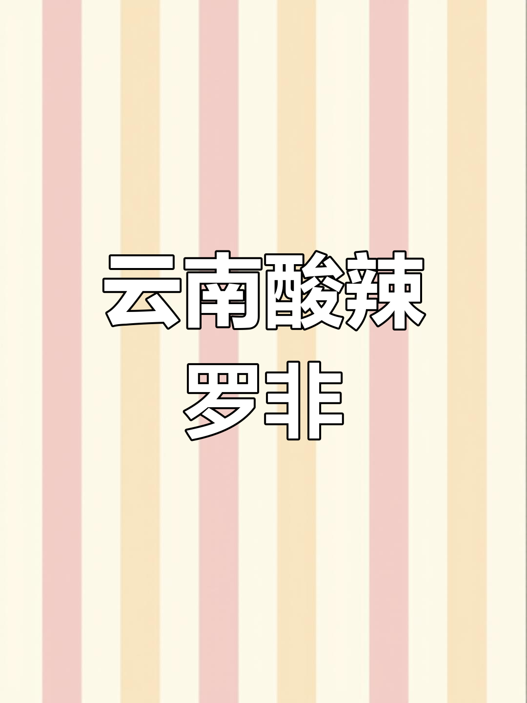 云南风味罗非鱼,酸辣开胃,绝对让你停不下来!