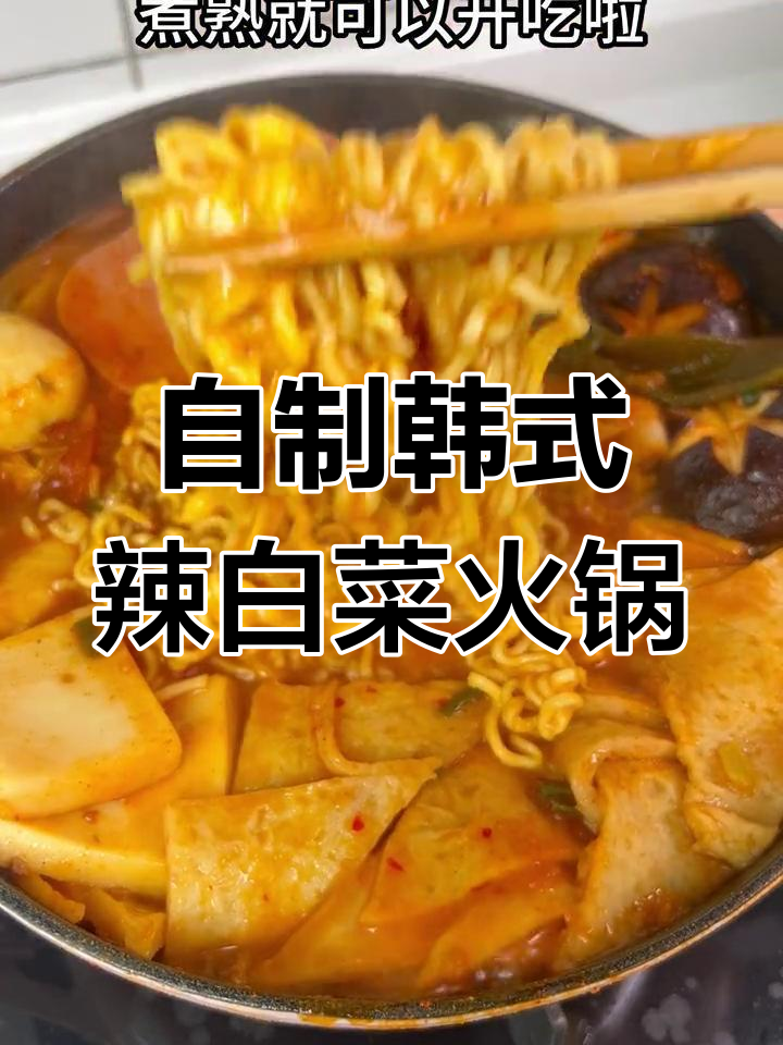 秋季火锅大集合,辣白菜做底料