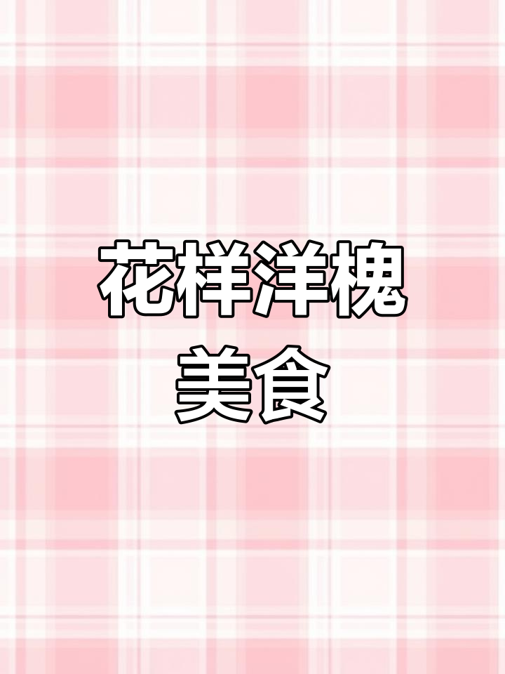 洋槐花吃法多样,包子、饺子、炒菜各有风味
