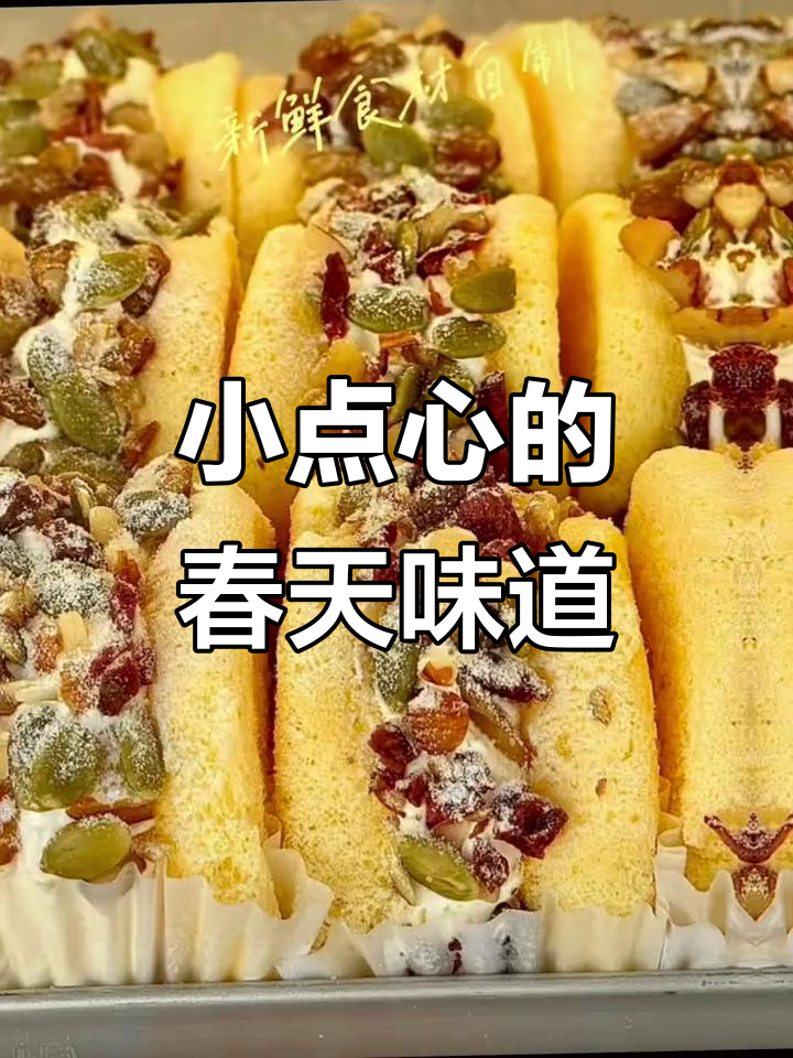 春日小点心,送喜剧家的小蛋糕,踏青必备!