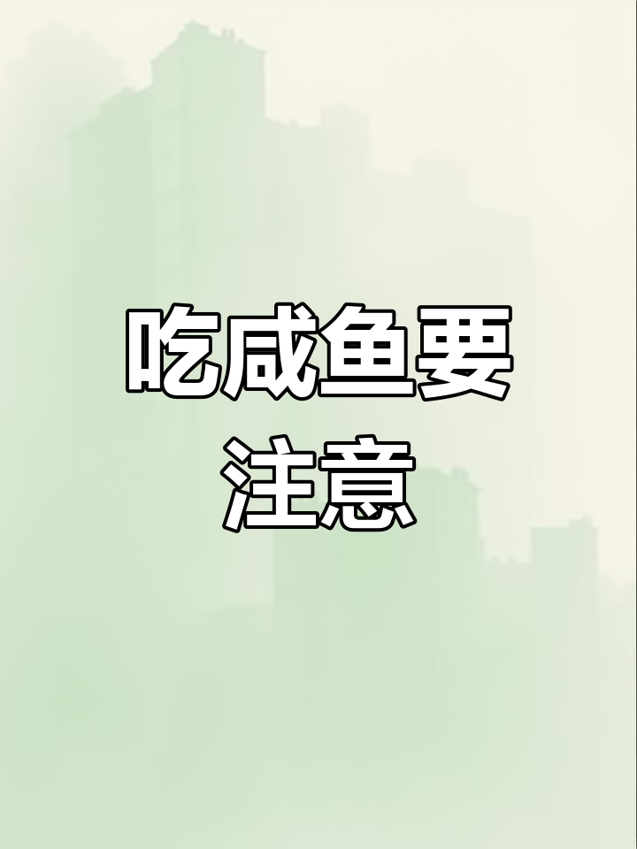 咸鱼致癌风险揭秘,如何健康食用