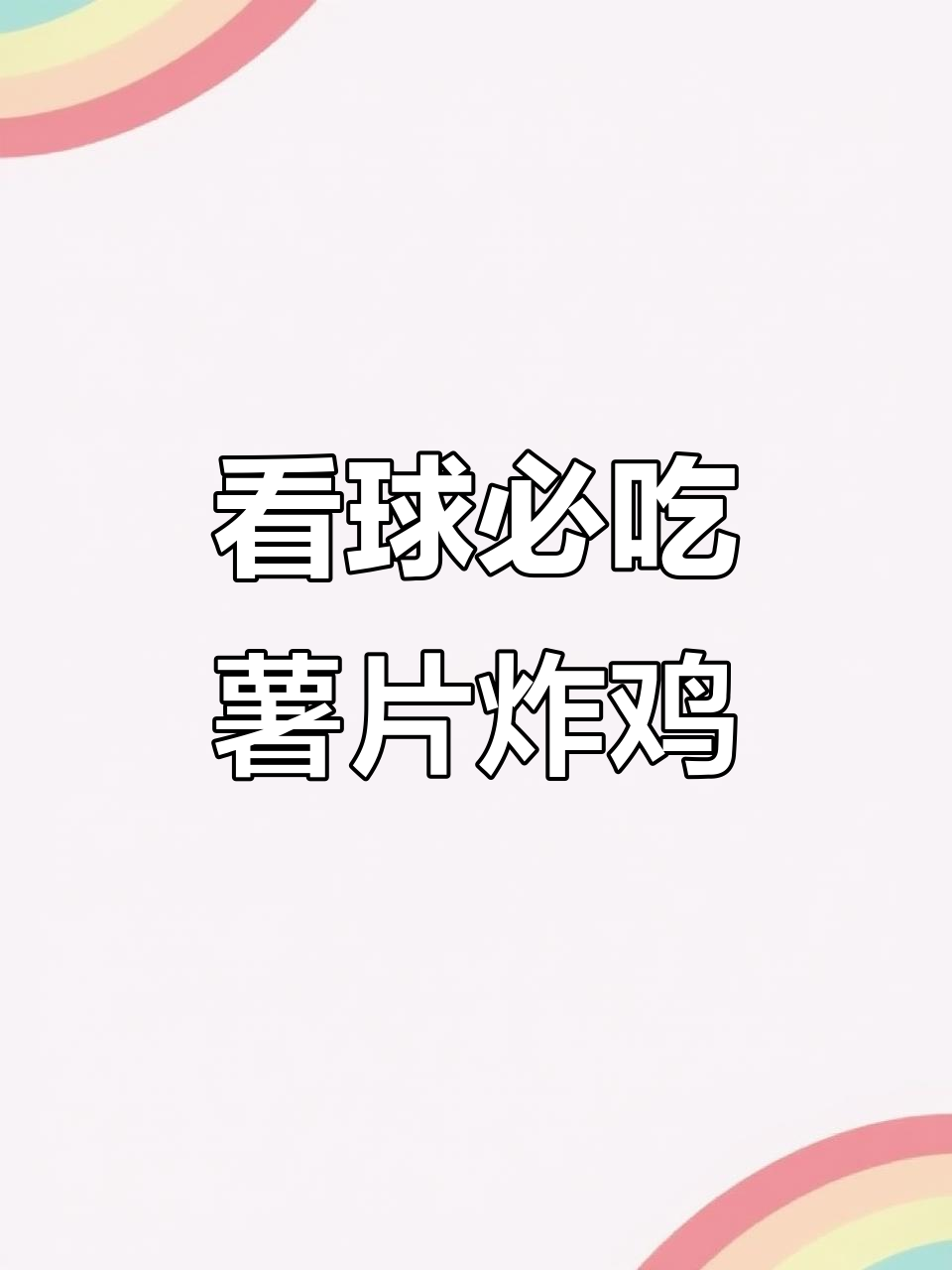 深夜看球必备!薯片炸鸡翅根,简单又美味