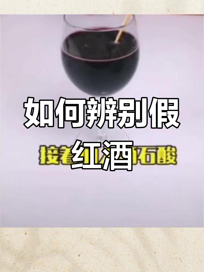 假红酒的真相:如何勾兑出真味