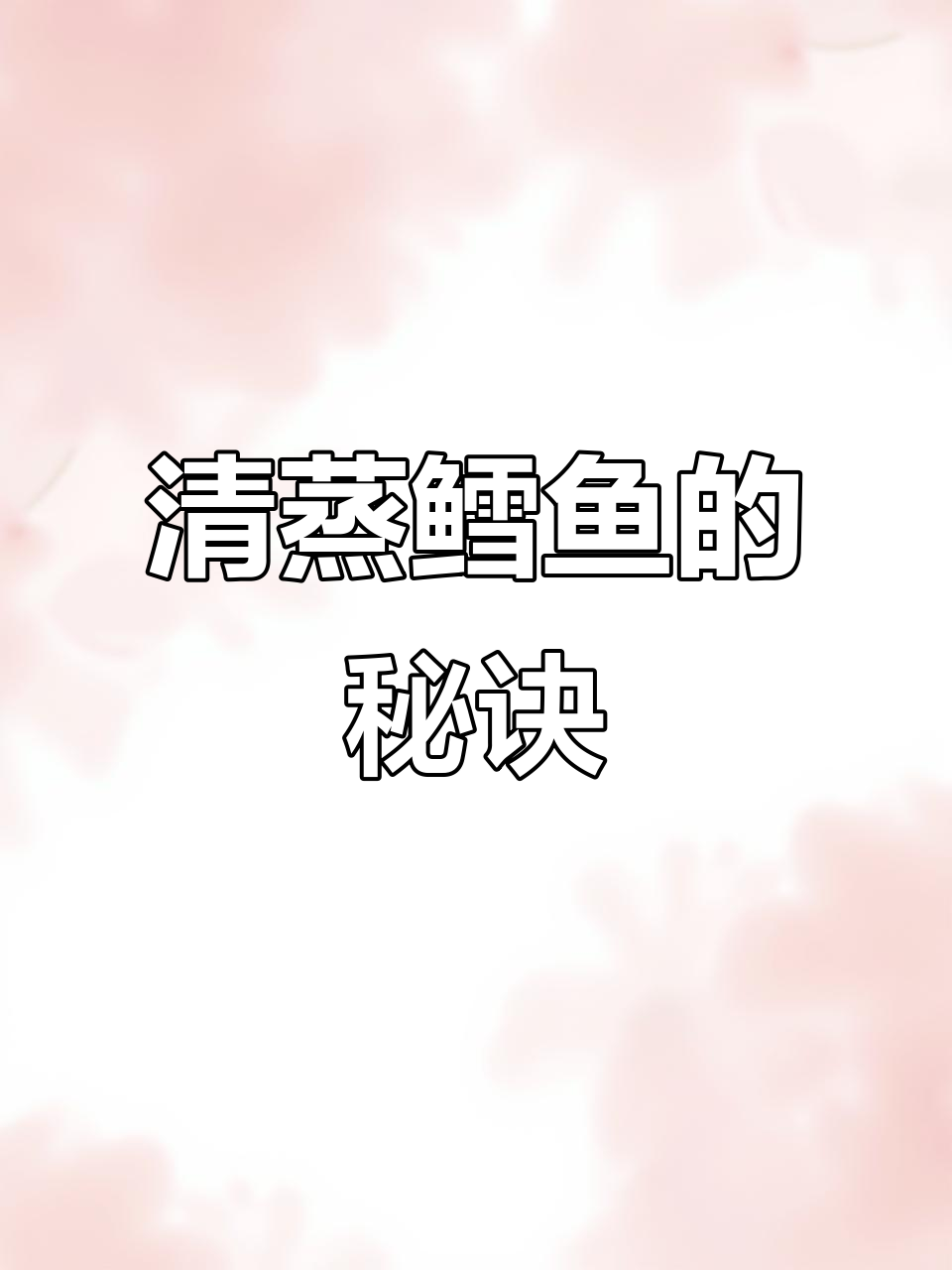 教你做清蒸鳕鱼,孩子夸你是大厨!