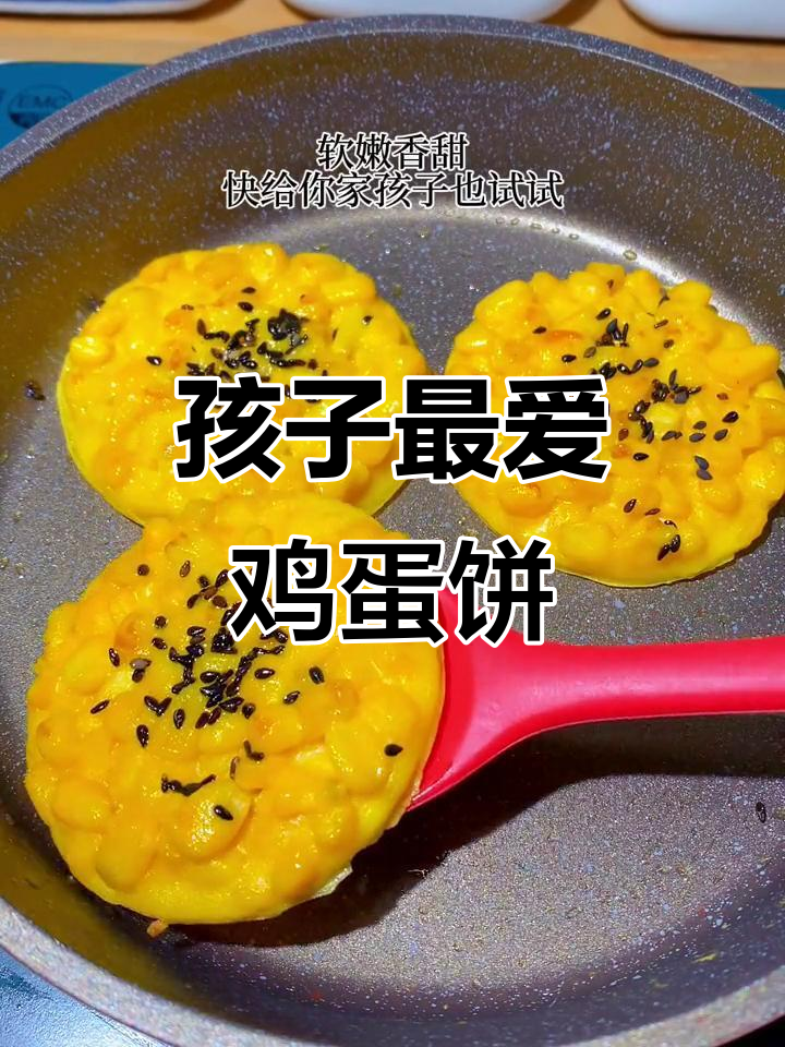 鸡蛋玉米饼，香脆可口，孩子一次吃好几个！