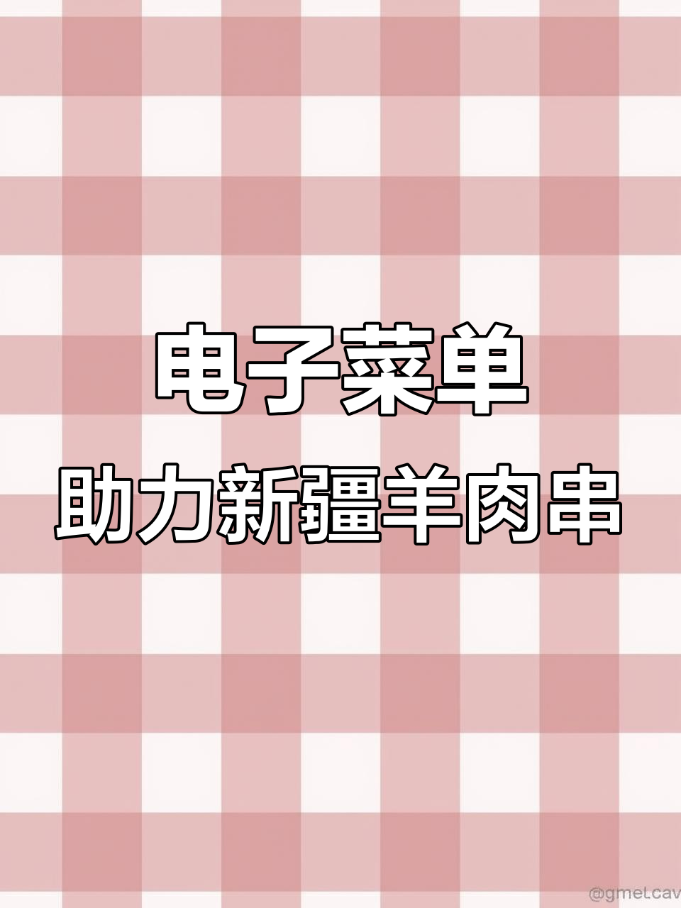 新疆羊肉串餐饮管理全攻略,电子菜单助力高效运营