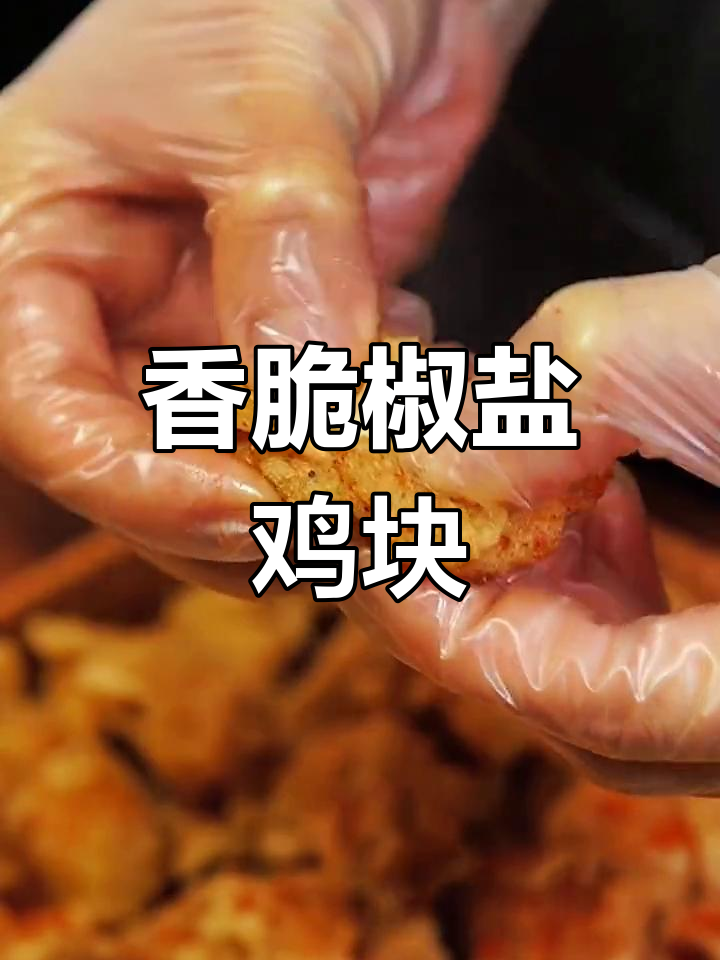 外酥里嫩椒盐鸡块,家庭版炸鸡
