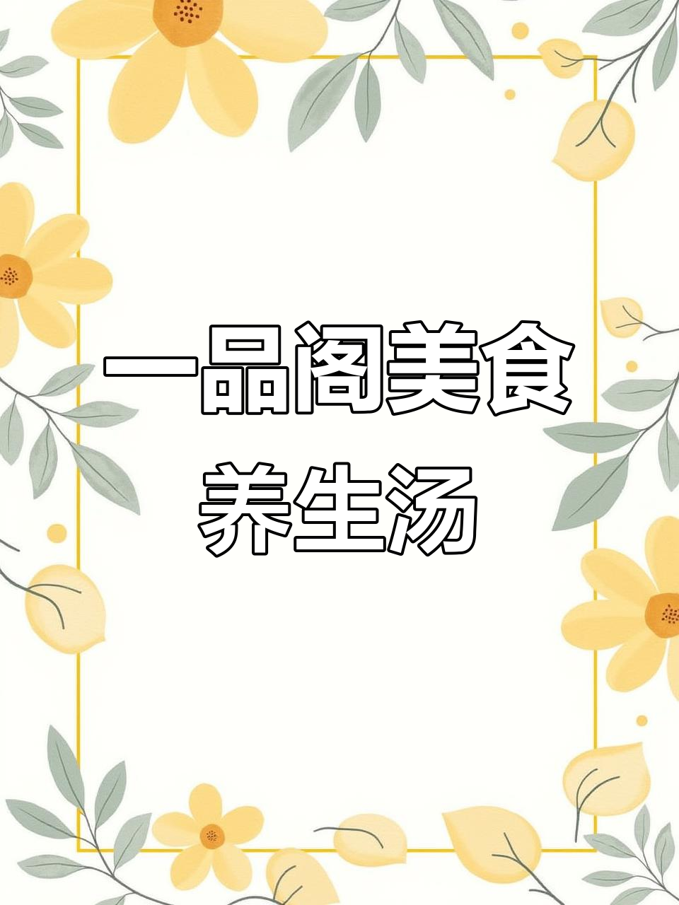 郑州航空港区一品阁食府:美容养颜炖汤,滋补又美味