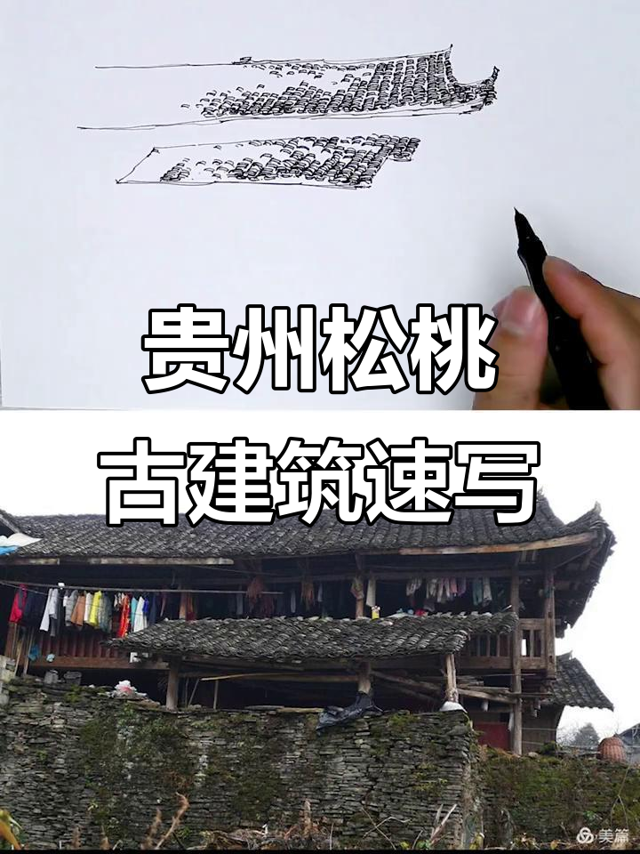 用速写捕捉贵州松桃古村落的魅力，山水与建筑的完美融合