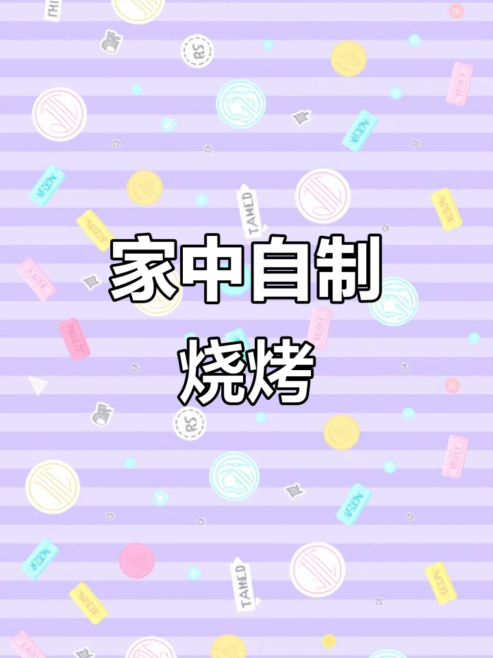 自制烧烤梅花肉,孩子再也不闹着去外面吃了!