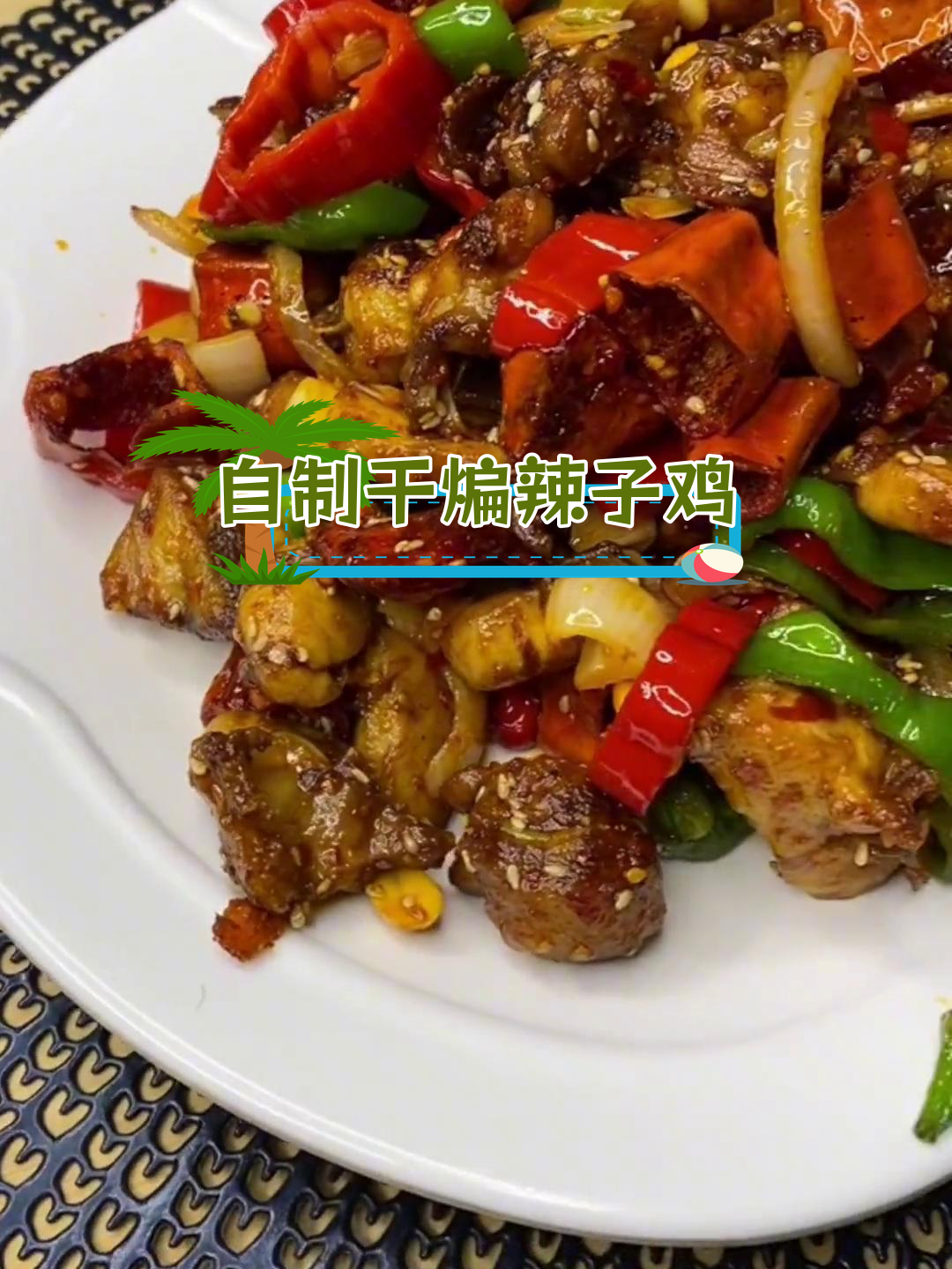 干煸辣子鸡的家常做法