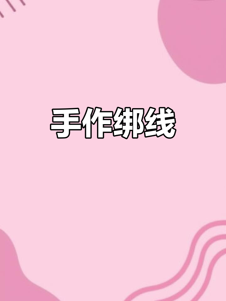 手工绑线,结实耐用,回家即用,轻松不费力