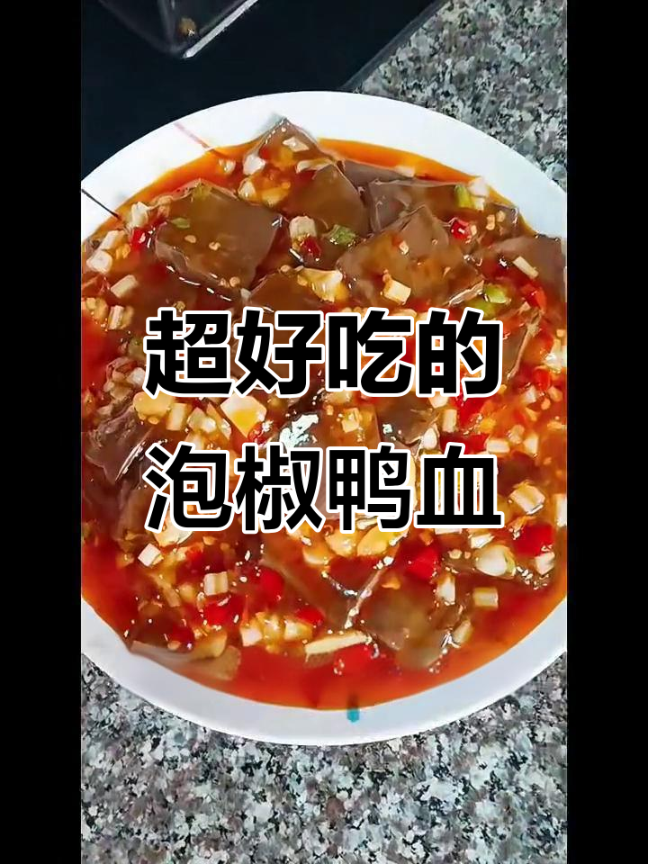 泡椒鸭血,麻辣鲜香又下饭!