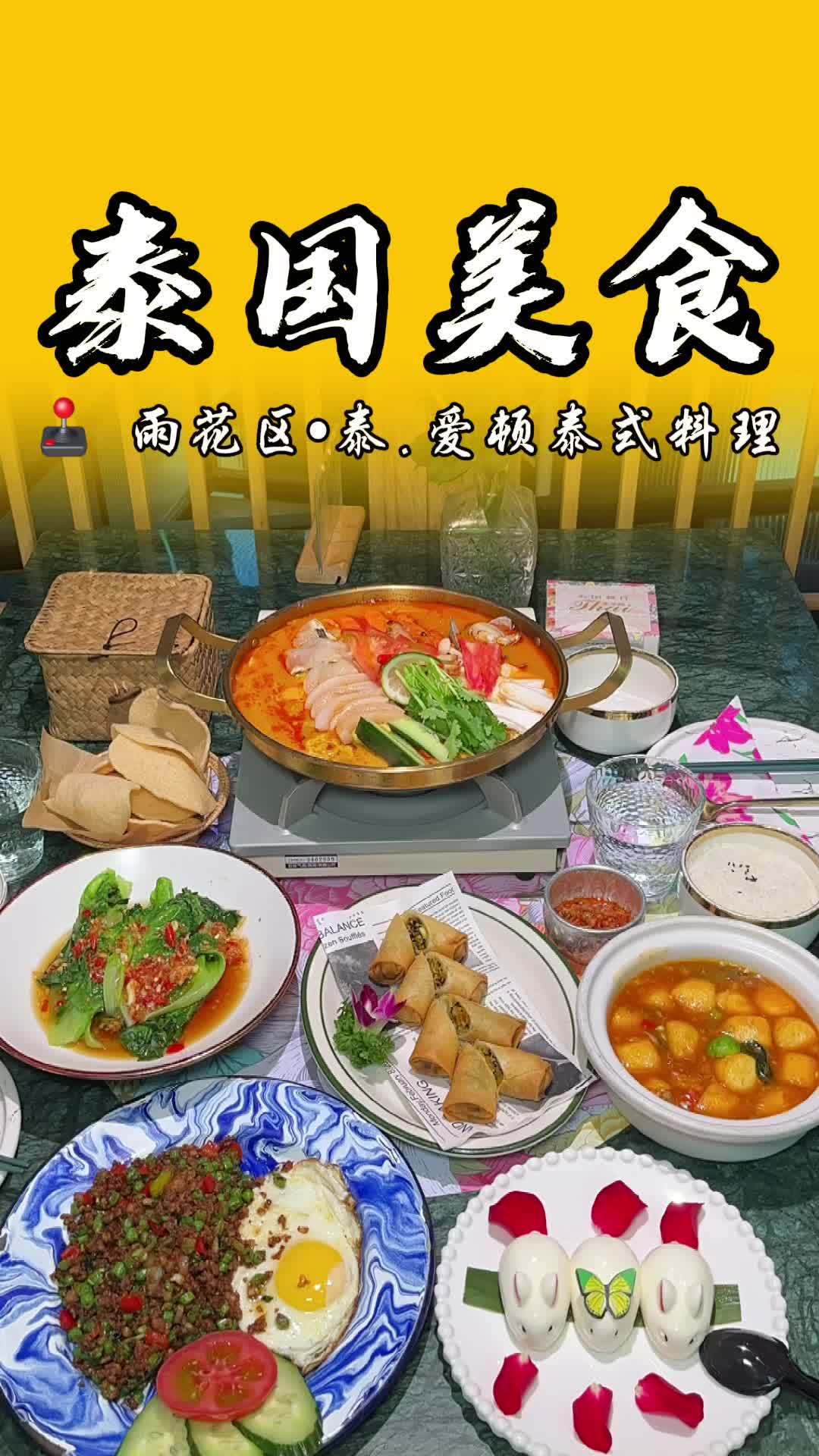 138元可以吃到18个泰国菜品,泰.爱顿新上了个秋季套餐!泰裤辣 泰国美食 抖音美食推荐官