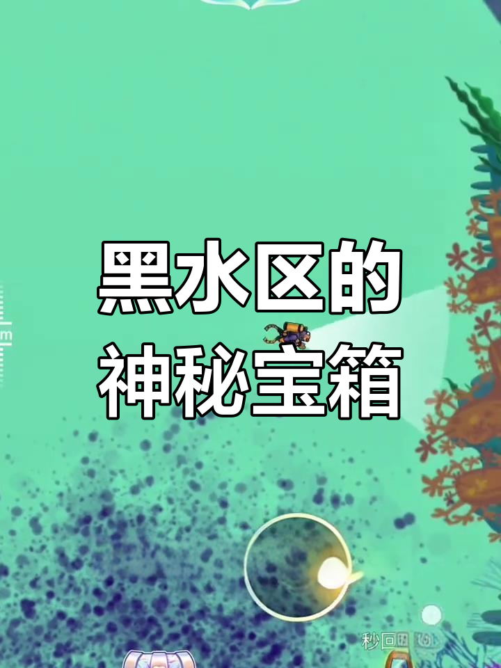 避开黑水区,抓到闪闪发光的黑化沙丁鱼