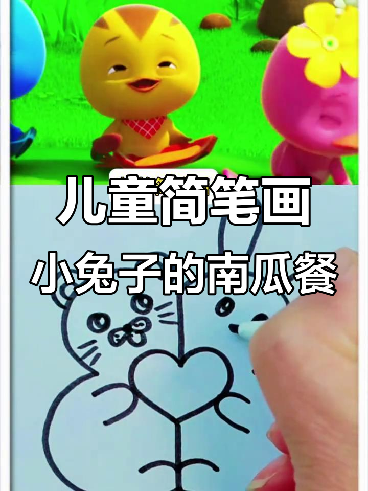 小兔子和南瓜粥的故事,宝贝们的趣味早餐时间