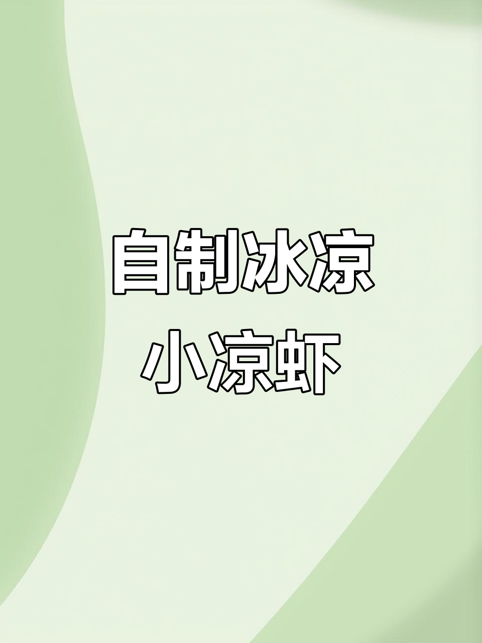 夏季清凉必备!在家做红糖小凉虾,冰爽一夏