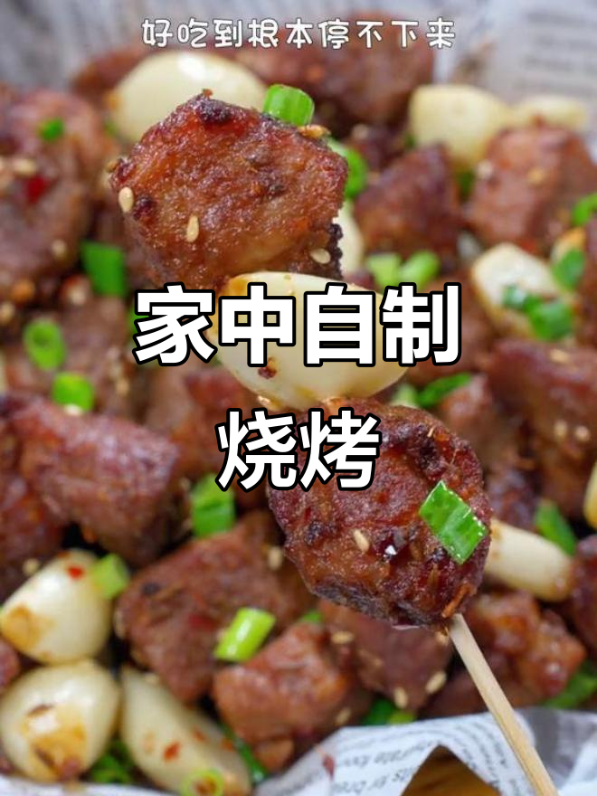 在家做烧烤,蒜香孜然烤肉简单又美味,健康卫生更放心!