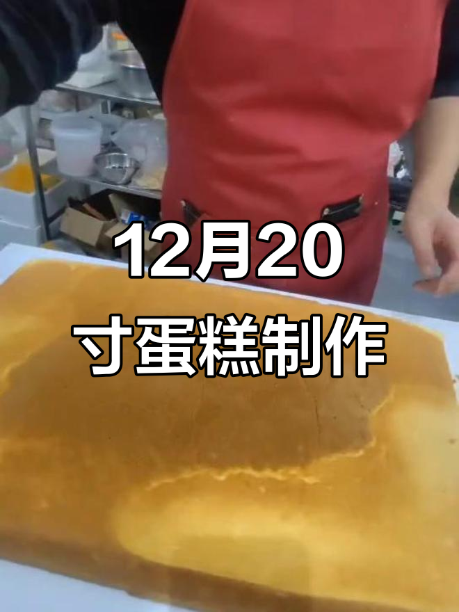 12月首个20寸蛋糕制作全程揭秘,手工烘焙的挑战与乐趣