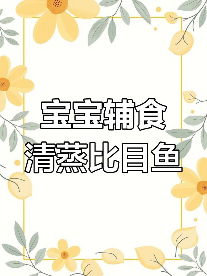 轻松三步,给宝宝做营养满满的清蒸比目鱼