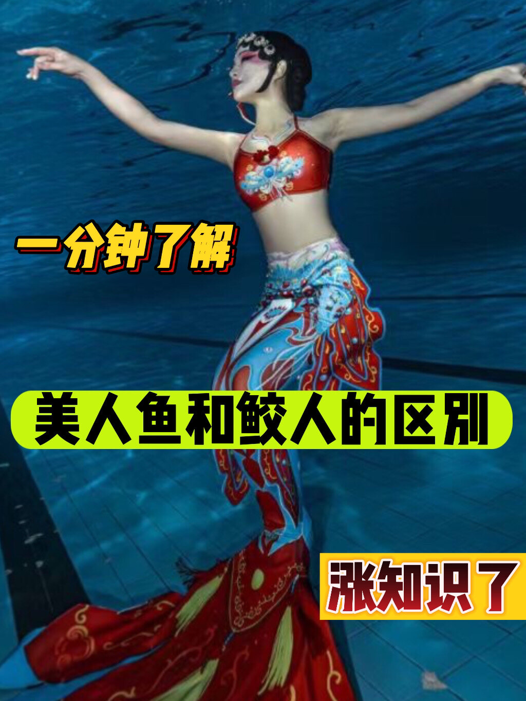 美人鱼和鲛人的区别?你更喜欢哪个?