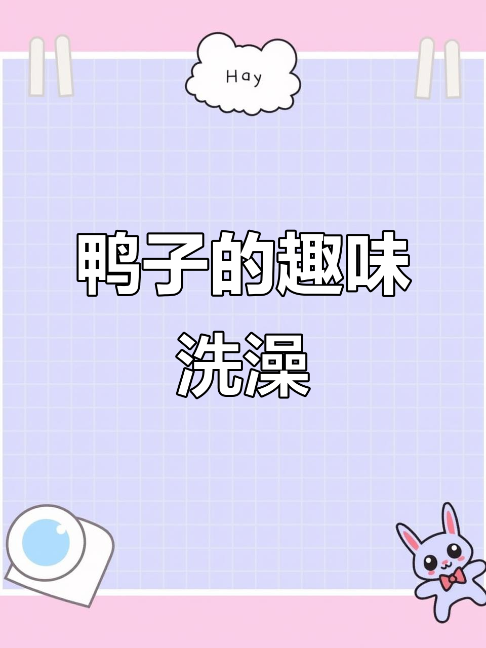 鸭子洗澡竟然这么有趣，看它们怎么享受春天！