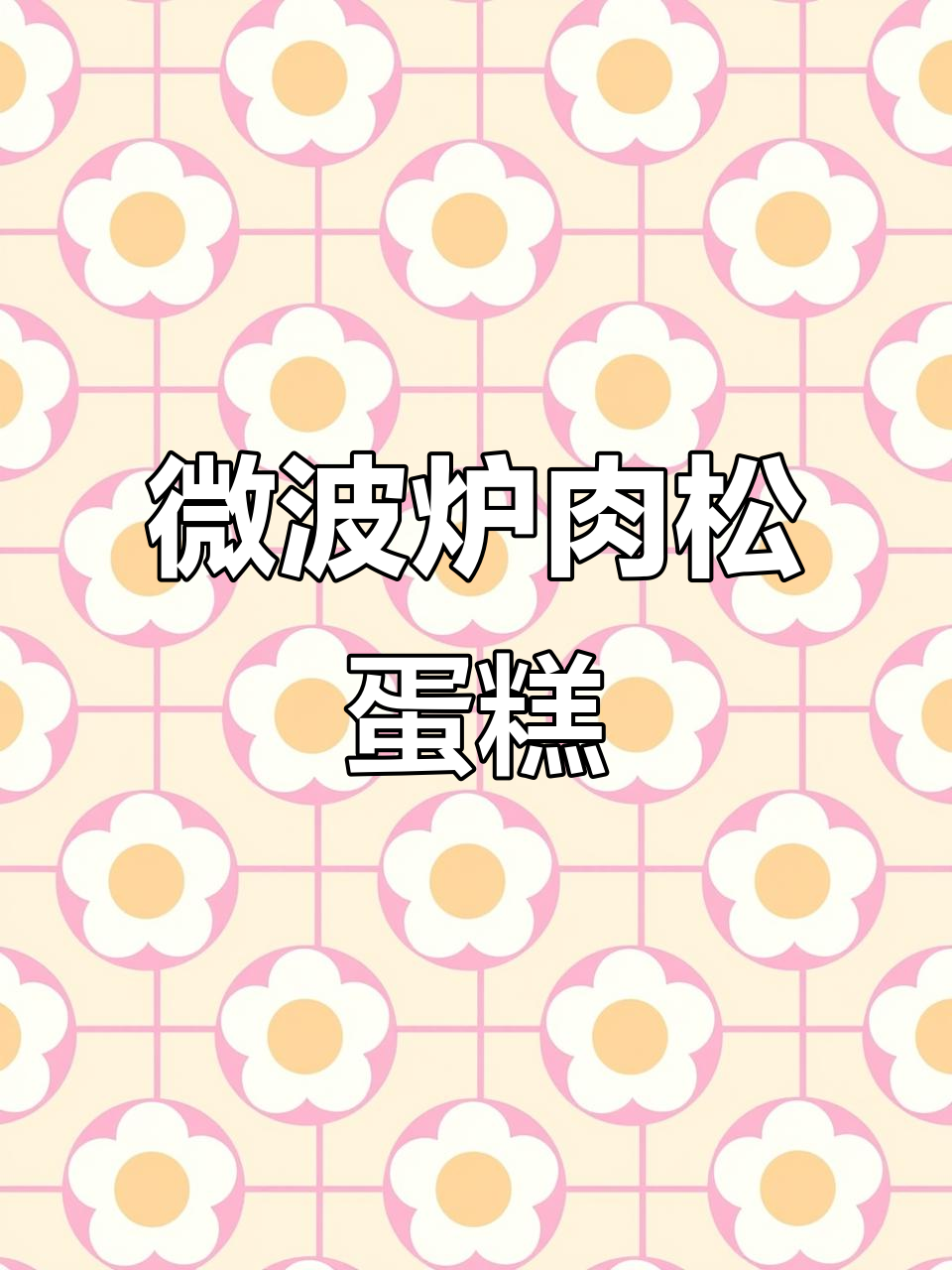 微波炉2分钟搞定肉松小蛋糕，简单又美味