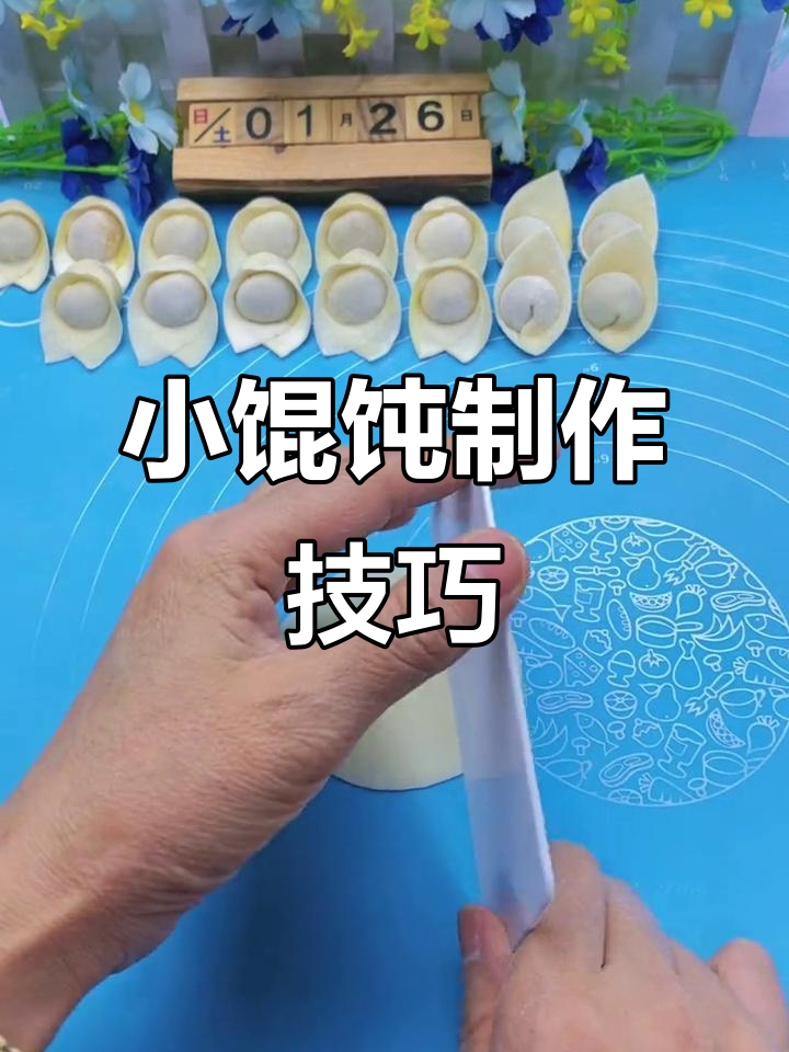 教你轻松包出完美小馄饨，步骤简单又有趣
