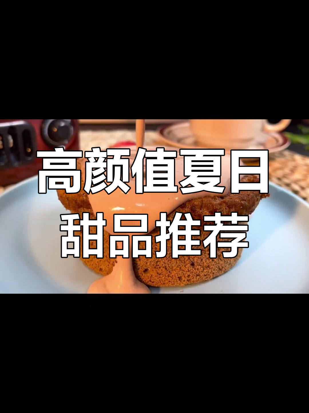 夏季热销甜品盘点:颜值与实力并存,冰激凌、蛋糕一网打尽