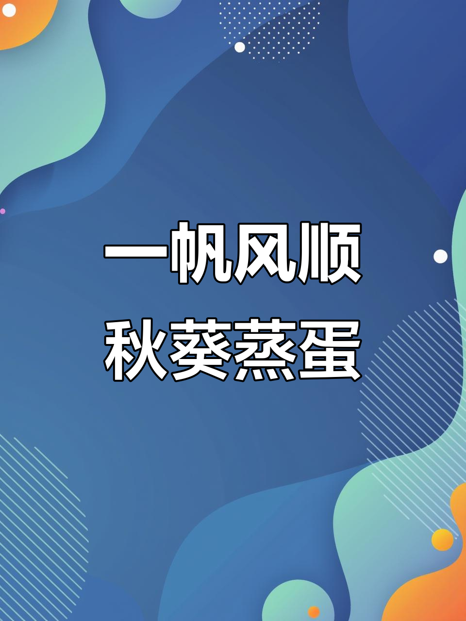 简单又美味,年夜饭必备顺风顺水秋葵虾蓉蒸蛋