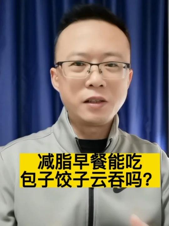 减脂早餐能吃包子饺子云吞吗?