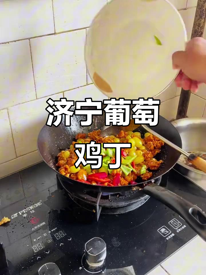 济宁特色葡萄鸡丁，口感鲜美不容错过