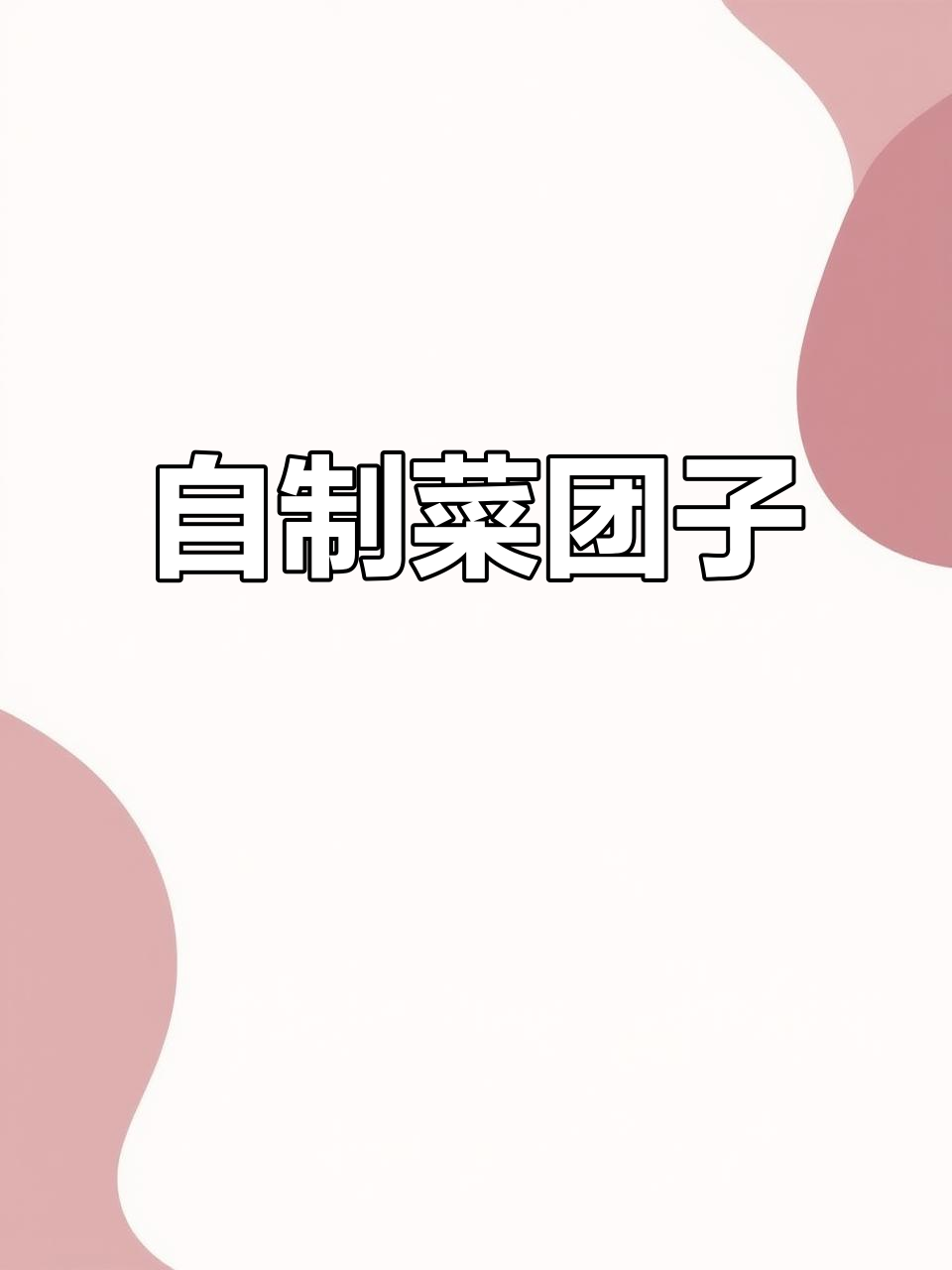 简单家常菜团子,早餐必备美味小点心