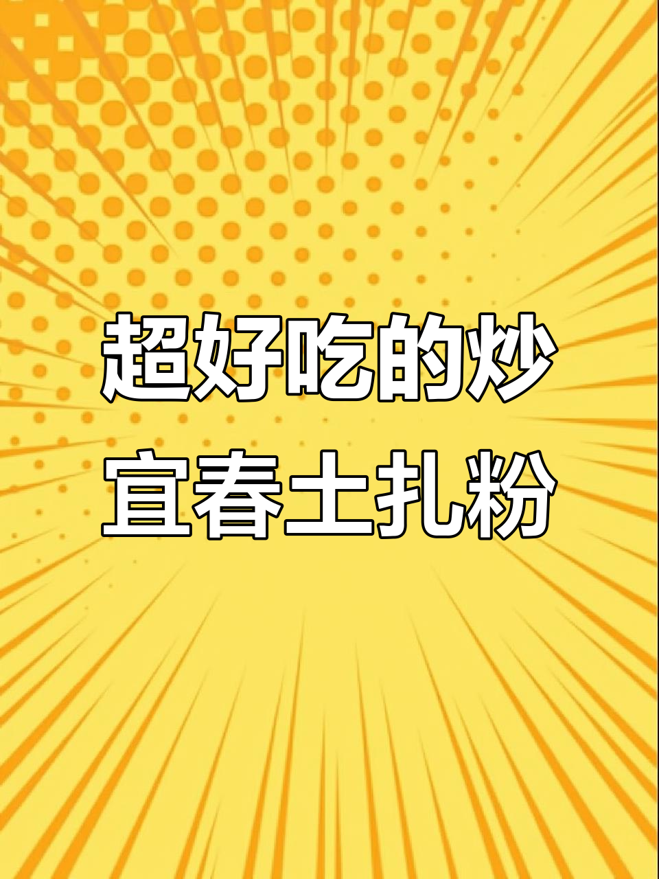 宜春土扎粉，炒出独特美味