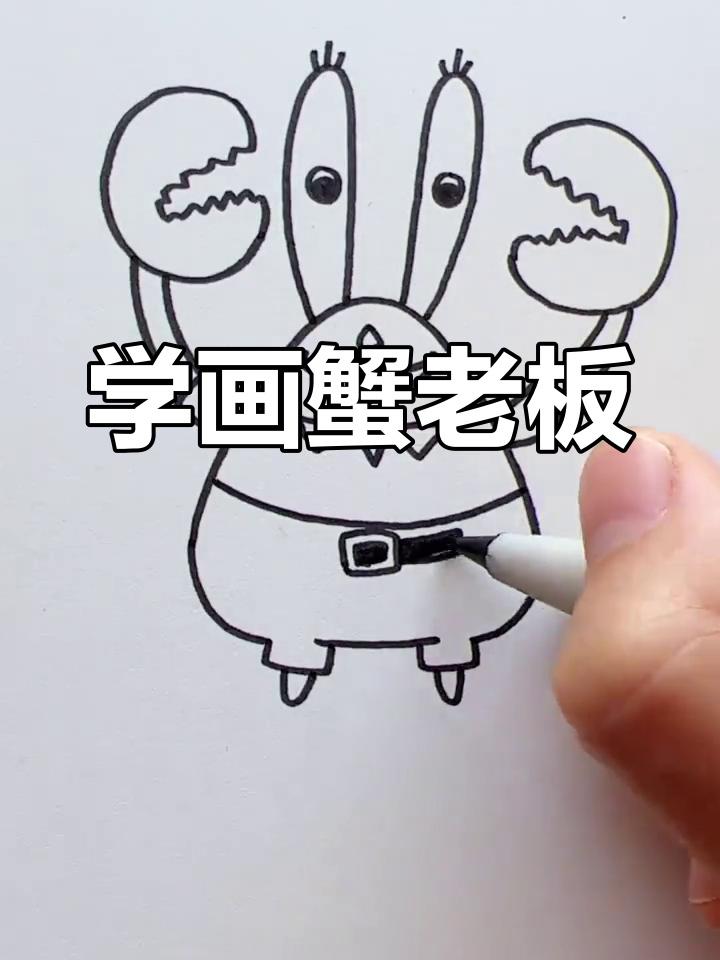 儿童创意手工:蟹老板简笔画教程