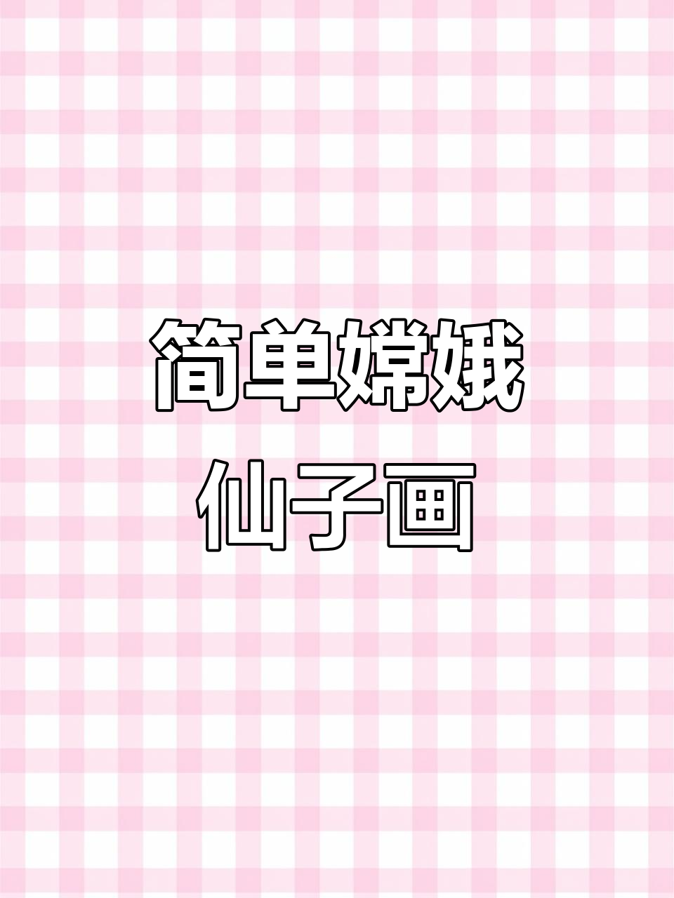 中秋节嫦娥仙子简笔画,轻松学会画美丽仙女