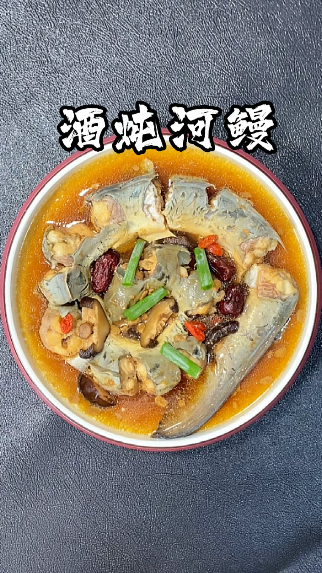 酒炖河鳗