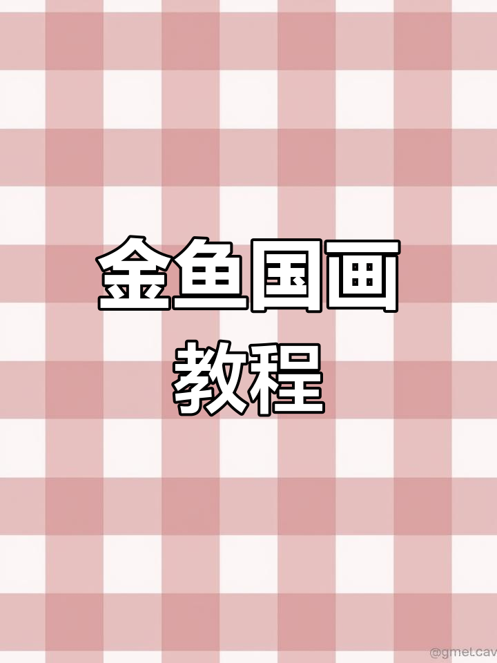 轻松学画金鱼，掌握国画技巧