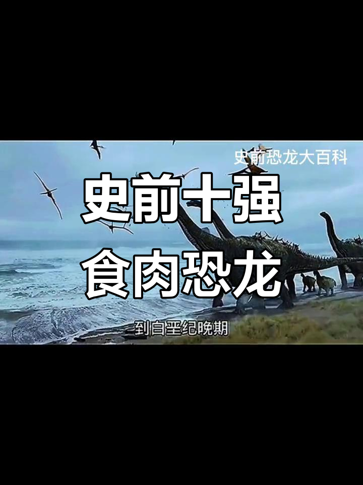 史前十大食肉恐龙大揭秘:霸王龙、鲨齿龙等巨兽排名