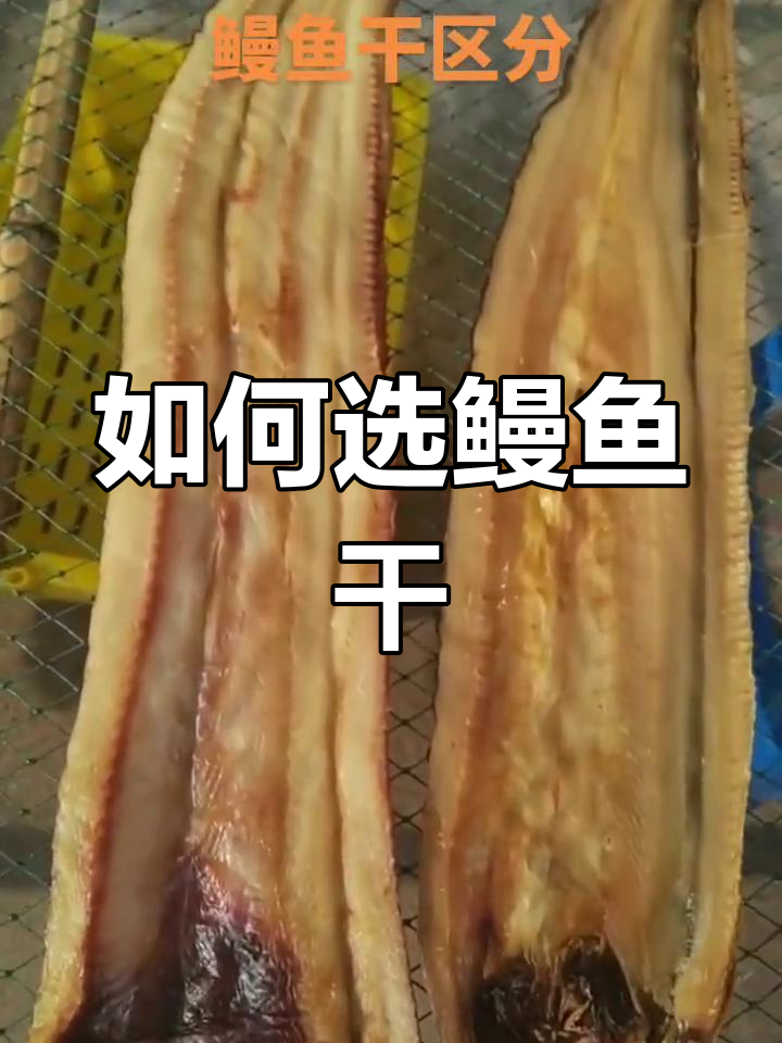 鳗鱼干挑选技巧