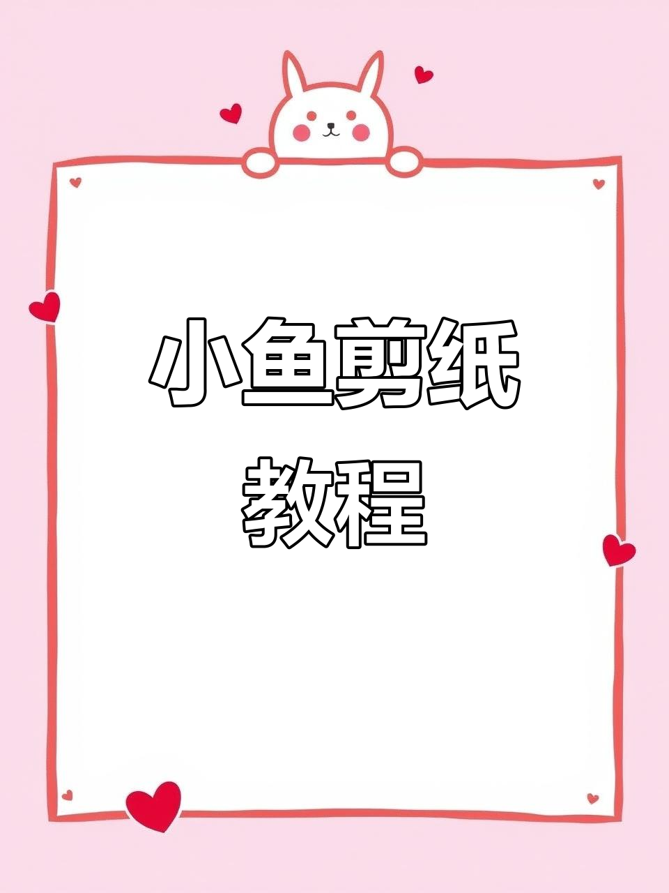 剪纸小鱼,简单又好玩!和孩子一起动手做