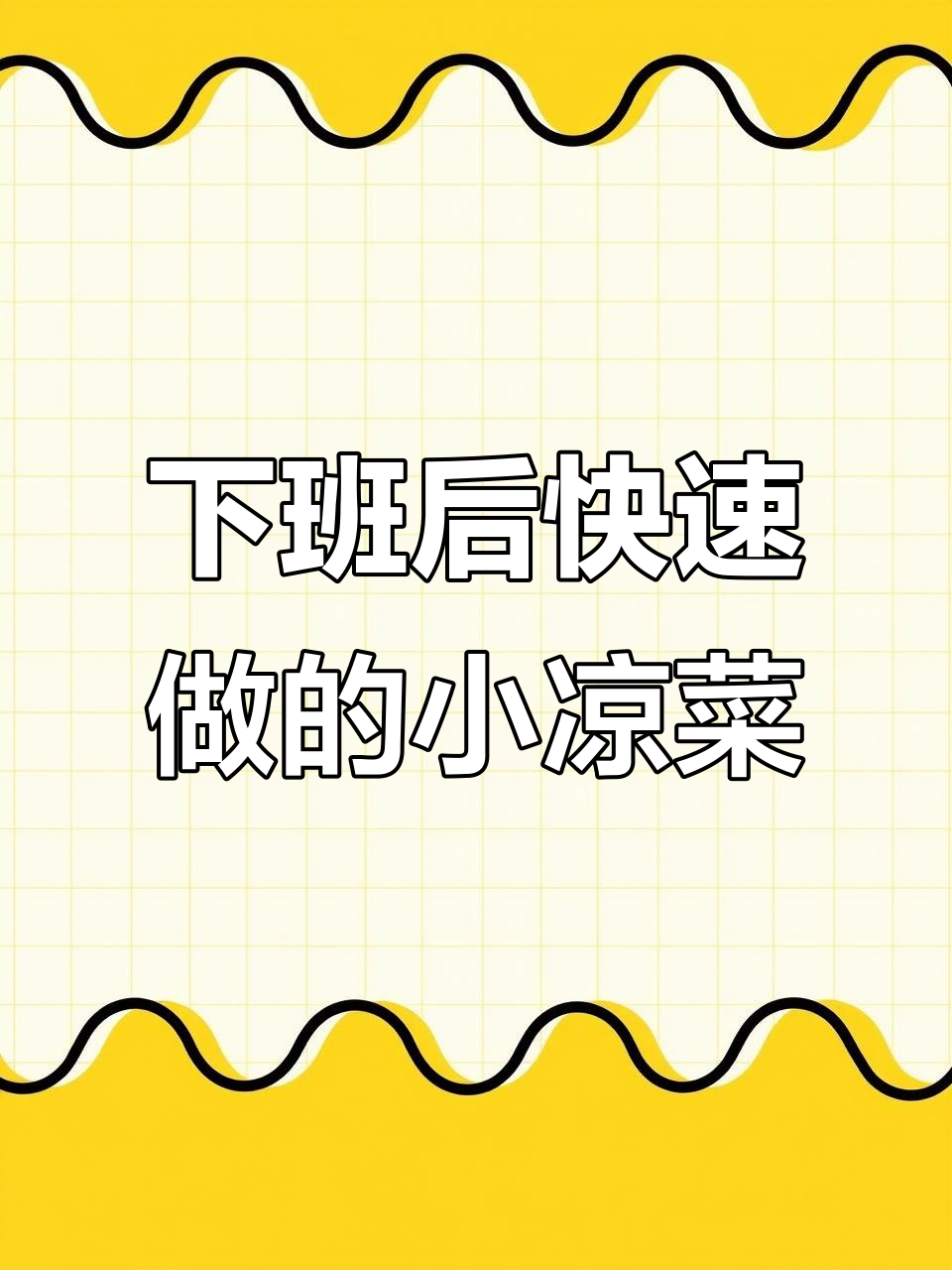 鸡胸肉凉拌菜,2分钟搞定美味小餐