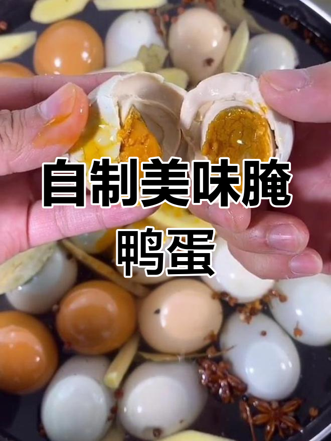 咸鸭蛋腌制技巧,轻松出油不臭