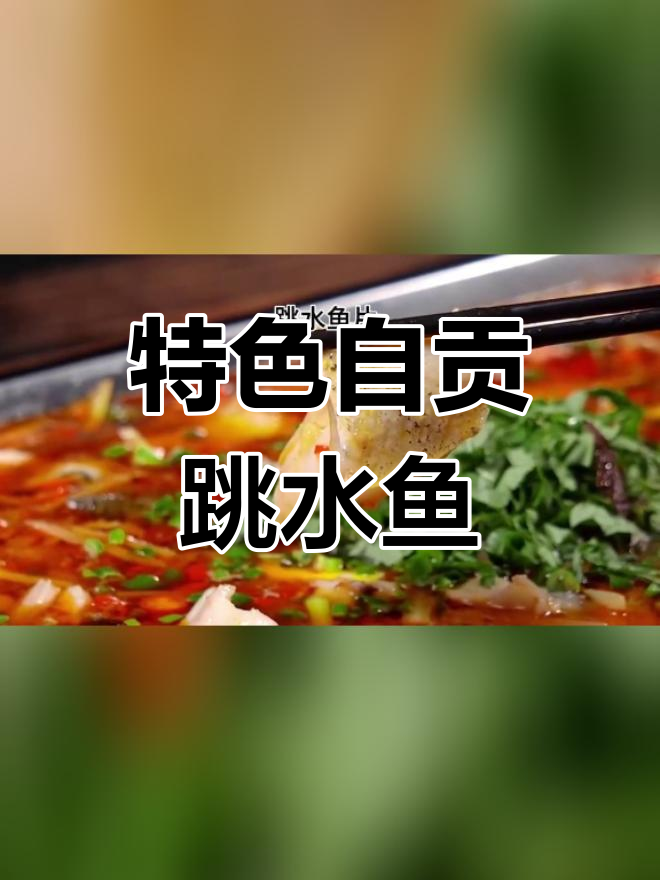 自贡跳水鱼,鲜嫩美味的地道川味